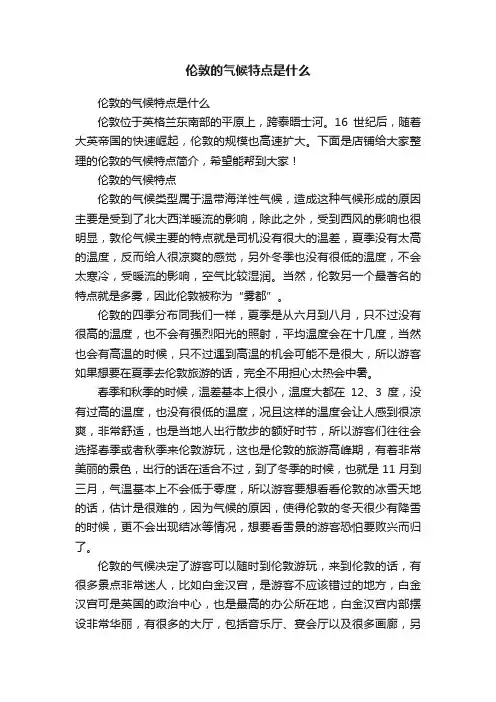 伦敦的气候特点是什么