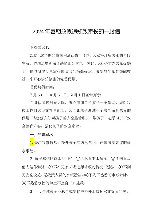 镇小学2024年暑假致学生家长的一封信(十篇)