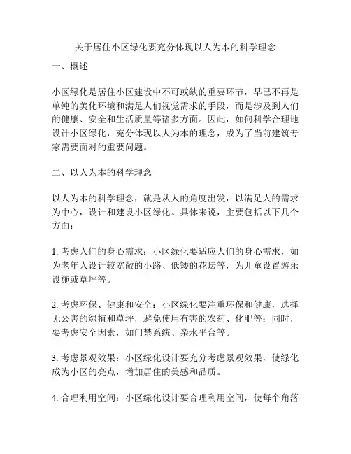 关于居住小区绿化要充分体现以人为本的科学理念
