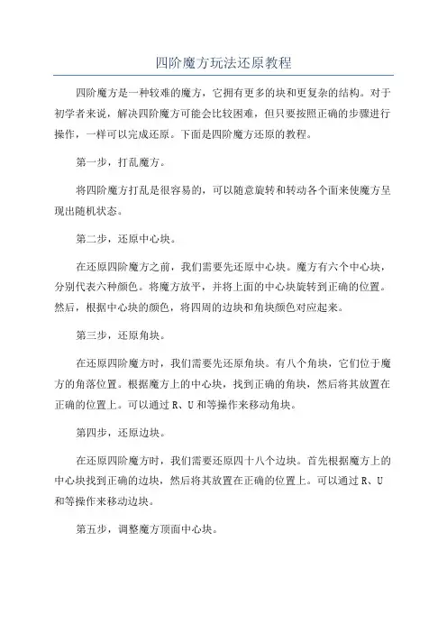 四阶魔方玩法还原教程