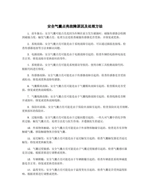 安全气囊点亮故障原因及处理方法