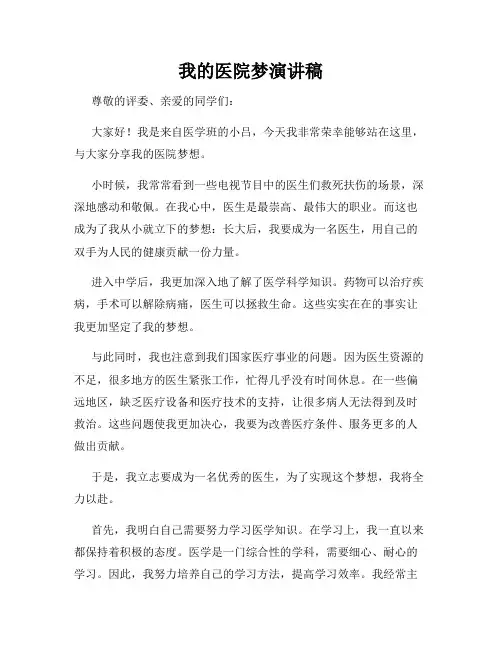我的医院梦演讲稿