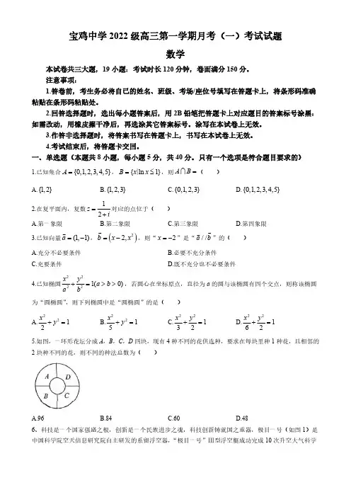 陕西省宝鸡市宝鸡中学2024-2025学年高三上学期月考(一)(10月) 数学试题