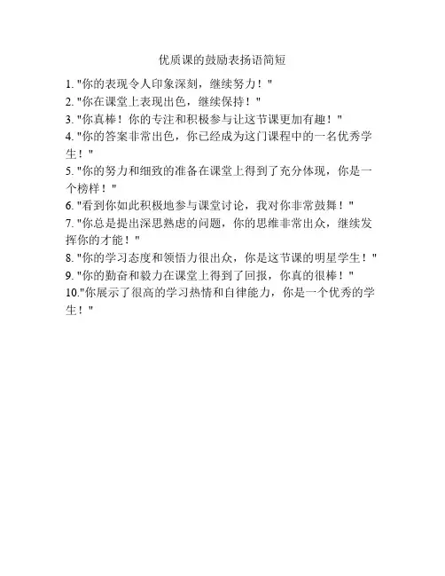 优质课的鼓励表扬语简短