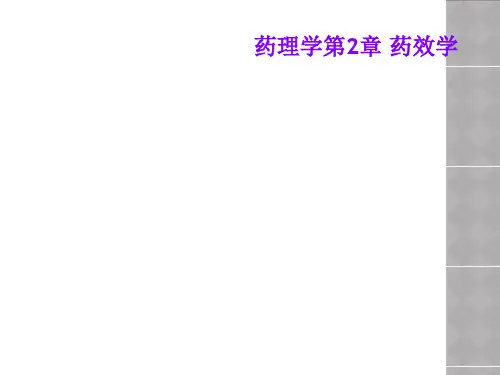 药理学第2章 药效学
