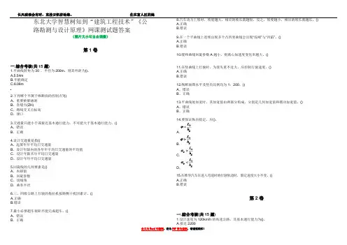东北大学智慧树知到“建筑工程技术”《公路勘测与设计原理》网课测试题答案4