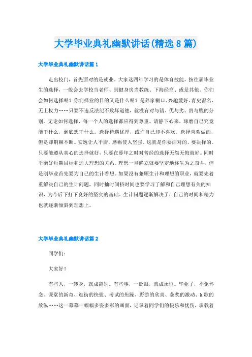大学毕业典礼幽默讲话(精选8篇)