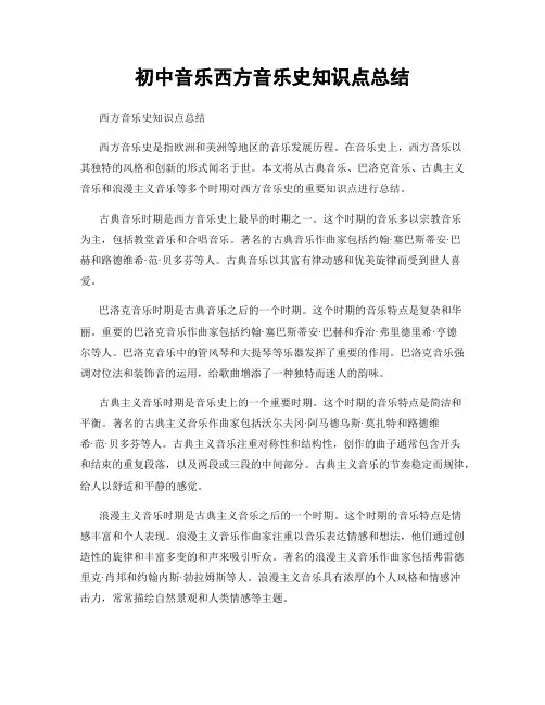 初中音乐西方音乐史知识点总结
