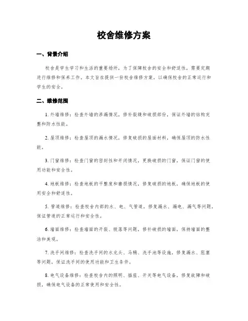 校舍维修方案