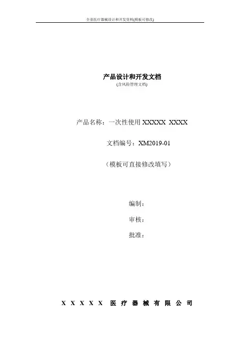 全套医疗器械设计和开发资料(模板可修改)