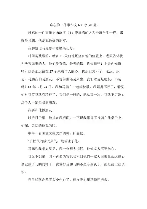 难忘的一件事作文600字(20篇)