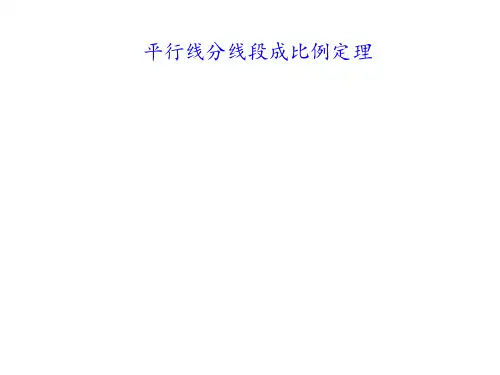 平行线分线段成比例定理   课件