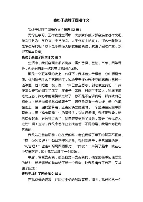 我终于战胜了困难作文（精选32篇）