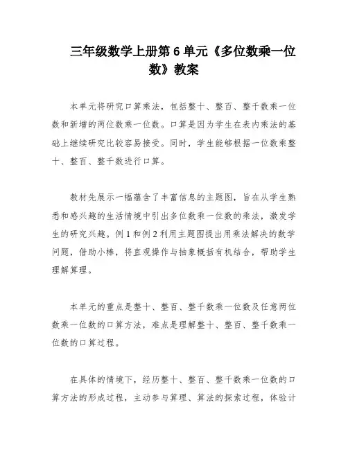 三年级数学上册第6单元《多位数乘一位数》教案