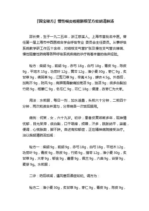 『国宝秘方』慢性咽炎咳嗽断根圣方柴胡清肺汤