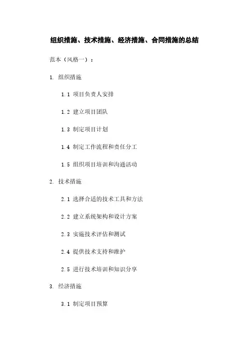 组织措施、技术措施、经济措施、合同措施的总结