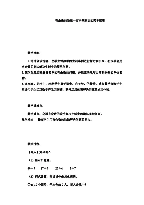 二年级下册数学教案-有余数的除法有余数除法的简单应用冀教版