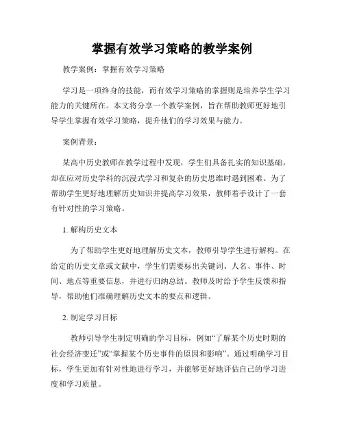 掌握有效学习策略的教学案例