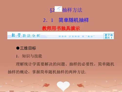 (教师用书)高中数学 1.2.1 简单随机抽样配套课件 北师大版必修3