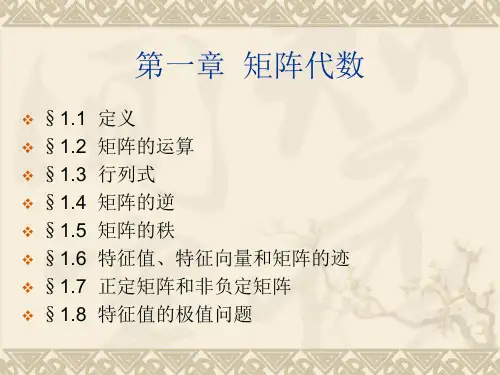 《应用多元分析》第三版(第一章  矩阵代数)