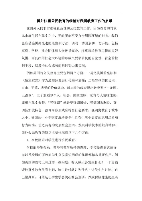 国外注重公民教育经验对我国教育工作启示论文