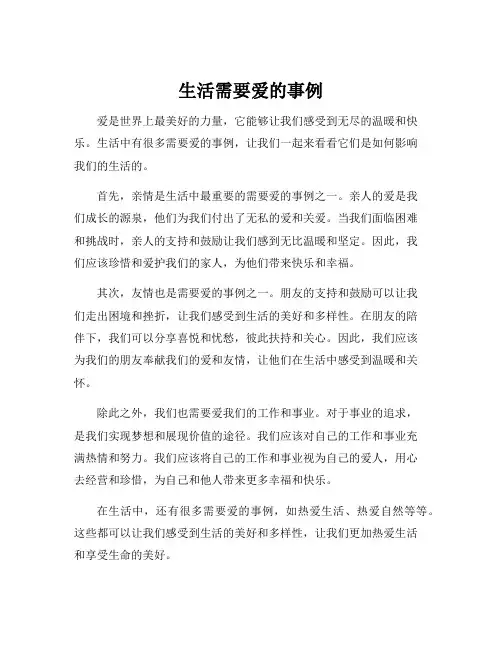 生活需要爱的事例