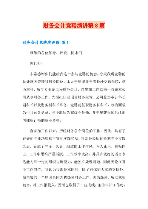 财务会计竞聘演讲稿8篇
