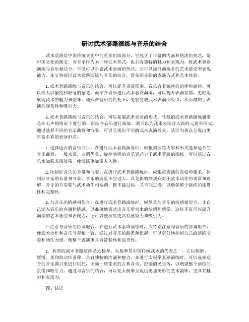 研讨武术套路演练与音乐的结合