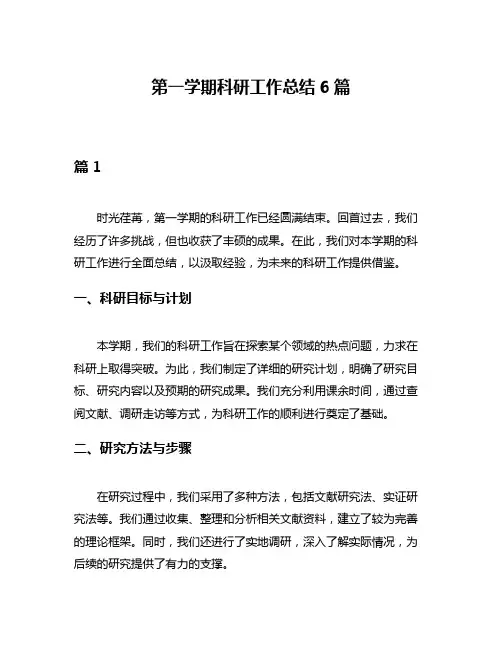 第一学期科研工作总结6篇