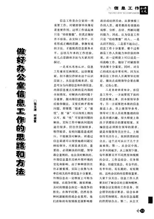 做好办公室信息工作的思路和方法
