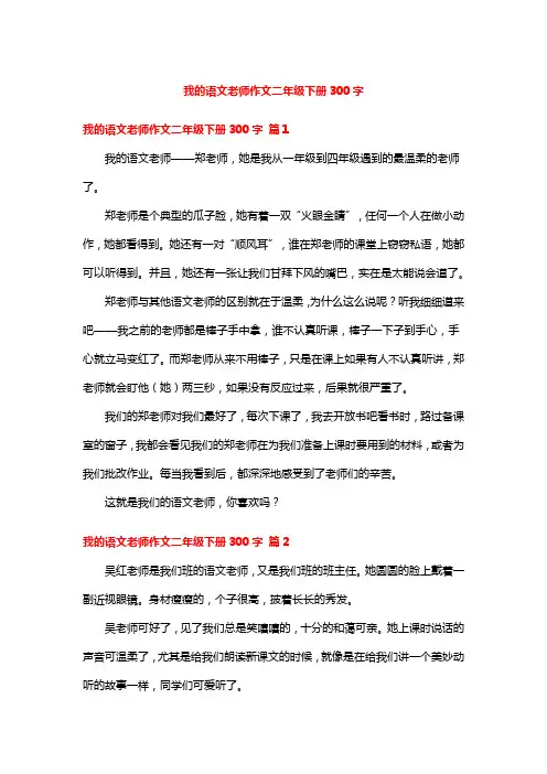 我的语文老师作文二年级下册300字