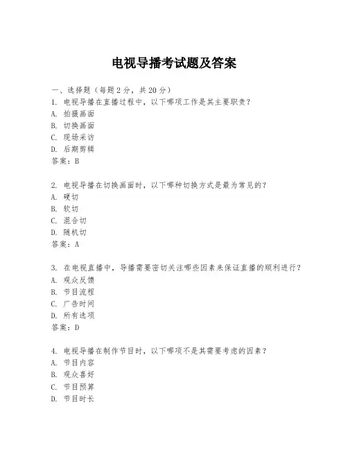 电视导播考试题及答案