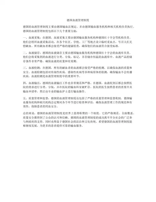 德国血液管理制度