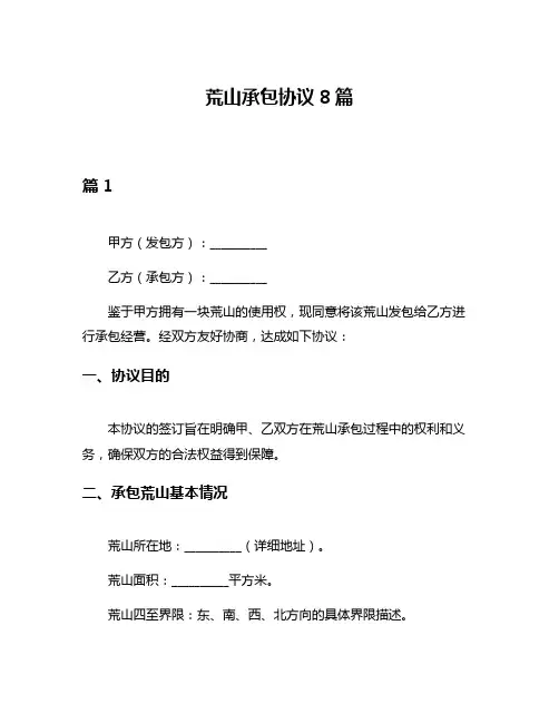 荒山承包协议8篇