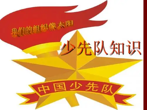 少先队知识(课件)