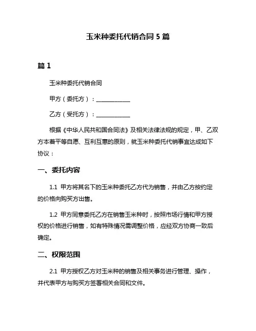 玉米种委托代销合同5篇