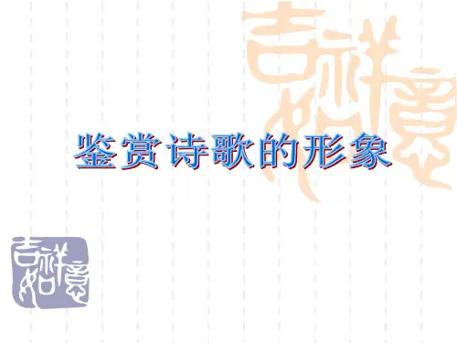 高考语文复习——鉴赏诗歌的形象课件共45张