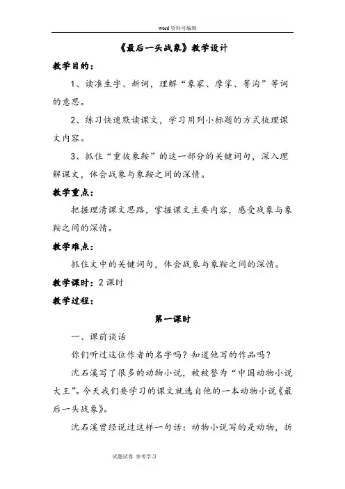 语文人教六年级上册《最后一头战象》教学设计2