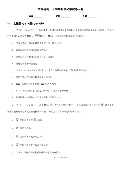 江苏省高一下学期期中化学试卷A卷