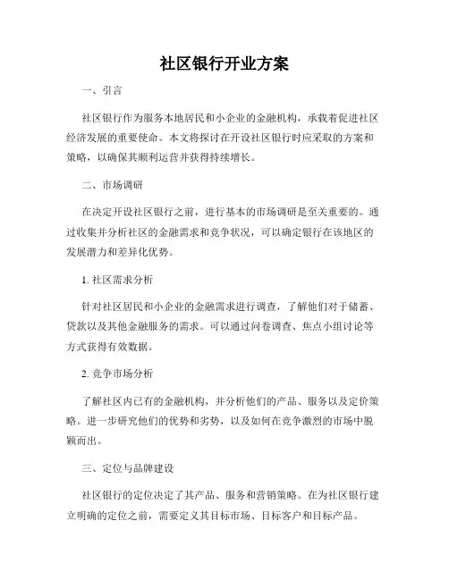 社区银行开业方案
