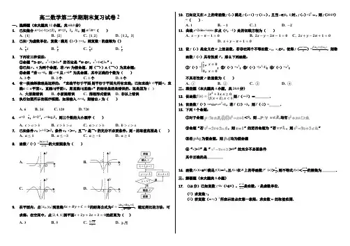 高二数学第二学期期末复习试卷2-普通用卷