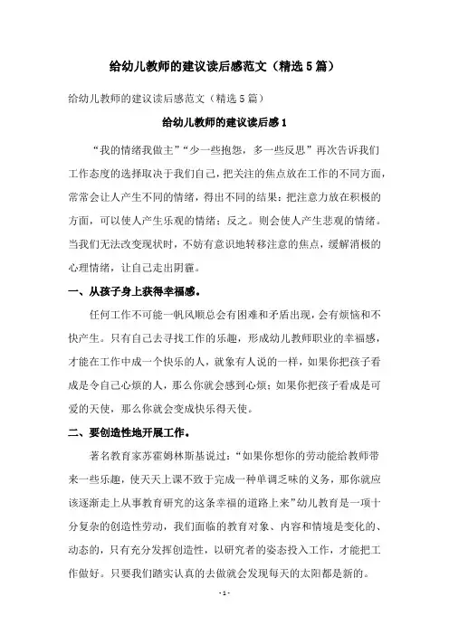 给幼儿教师的建议读后感范文(精选5篇)