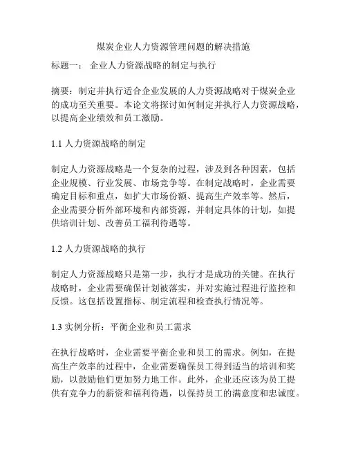 煤炭企业人力资源管理问题的解决措施