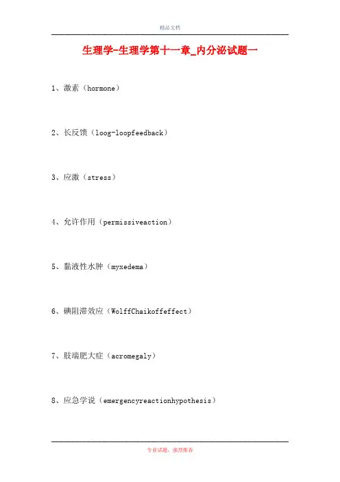 2021生理学-生理学第十一章_内分泌试题一(精选试题)