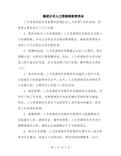 集团公司人力资源部职责范本