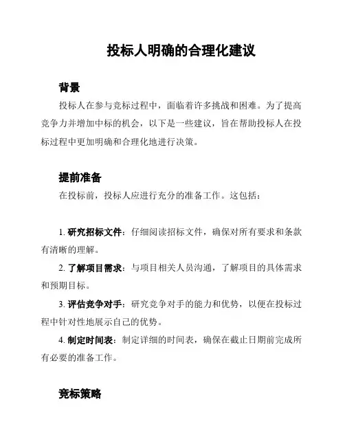 投标人明确的合理化建议