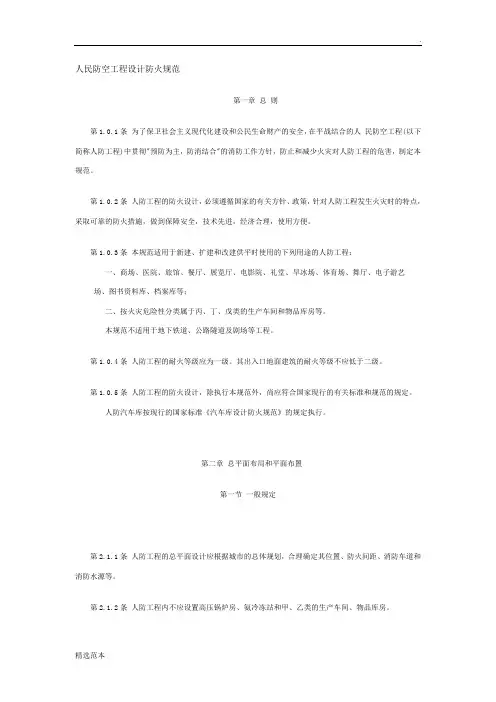 人民防空工程设计防火规范