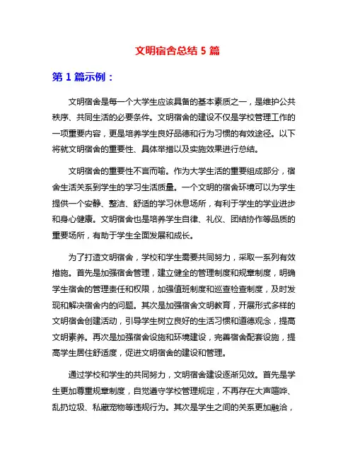 文明宿舍总结5篇