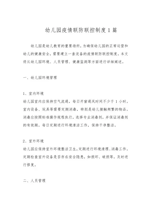 幼儿园疫情联防联控制度1篇