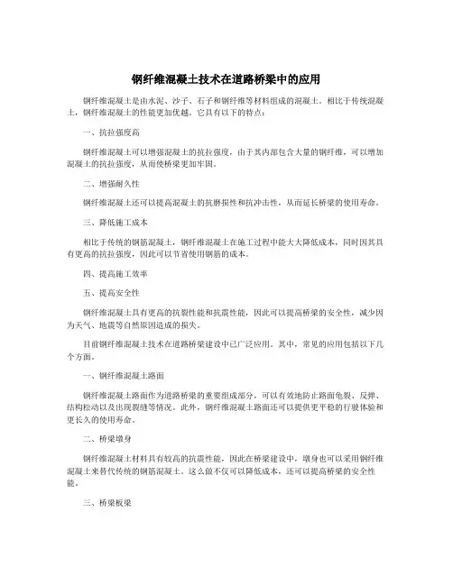 钢纤维混凝土技术在道路桥梁中的应用